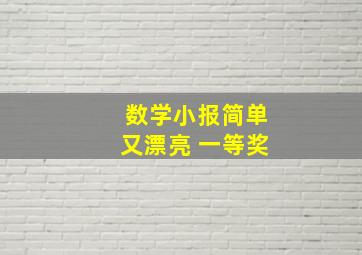 数学小报简单又漂亮 一等奖